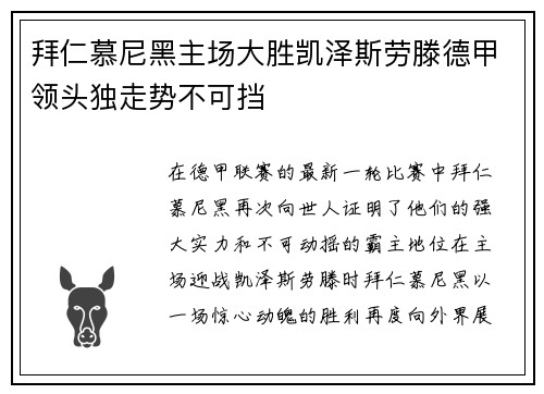 拜仁慕尼黑主场大胜凯泽斯劳滕德甲领头独走势不可挡