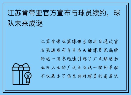 江苏肯帝亚官方宣布与球员续约，球队未来成谜
