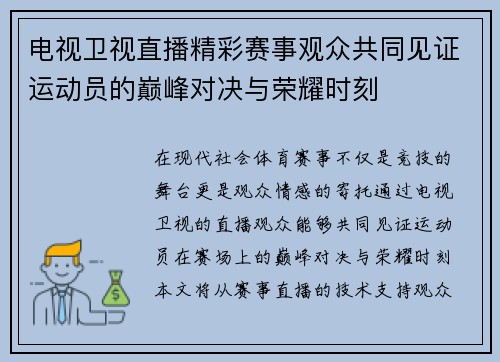 电视卫视直播精彩赛事观众共同见证运动员的巅峰对决与荣耀时刻