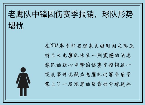 老鹰队中锋因伤赛季报销，球队形势堪忧