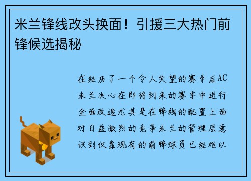 米兰锋线改头换面！引援三大热门前锋候选揭秘