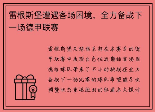 雷根斯堡遭遇客场困境，全力备战下一场德甲联赛