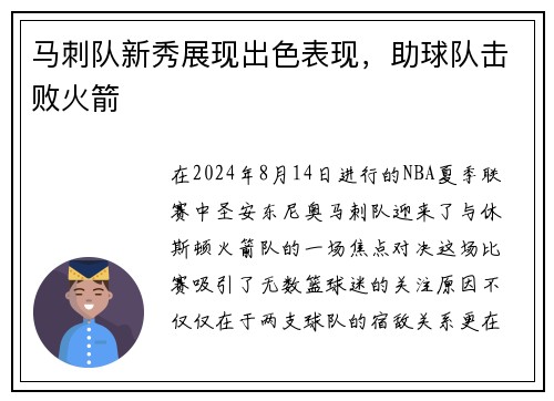 马刺队新秀展现出色表现，助球队击败火箭