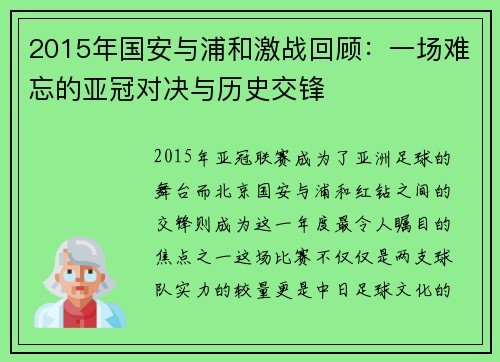 2015年国安与浦和激战回顾：一场难忘的亚冠对决与历史交锋