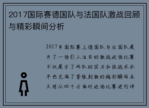 2017国际赛德国队与法国队激战回顾与精彩瞬间分析