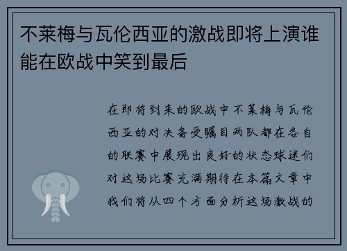 不莱梅与瓦伦西亚的激战即将上演谁能在欧战中笑到最后