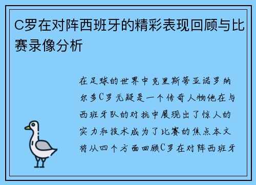 C罗在对阵西班牙的精彩表现回顾与比赛录像分析