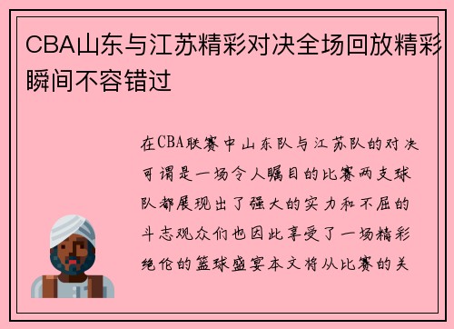 CBA山东与江苏精彩对决全场回放精彩瞬间不容错过