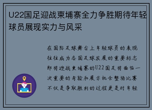 U22国足迎战柬埔寨全力争胜期待年轻球员展现实力与风采
