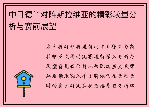 中日德兰对阵斯拉维亚的精彩较量分析与赛前展望