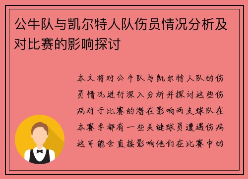公牛队与凯尔特人队伤员情况分析及对比赛的影响探讨