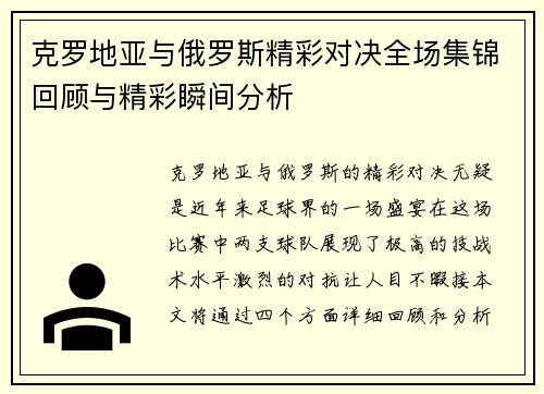 克罗地亚与俄罗斯精彩对决全场集锦回顾与精彩瞬间分析