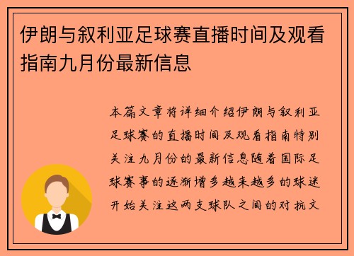 伊朗与叙利亚足球赛直播时间及观看指南九月份最新信息