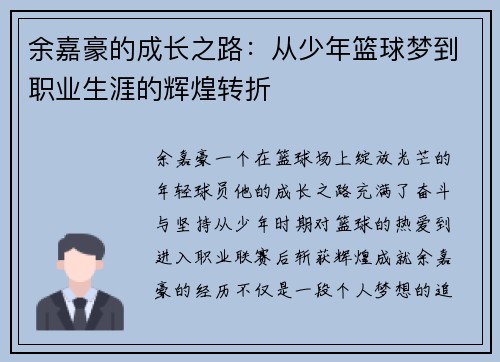余嘉豪的成长之路：从少年篮球梦到职业生涯的辉煌转折