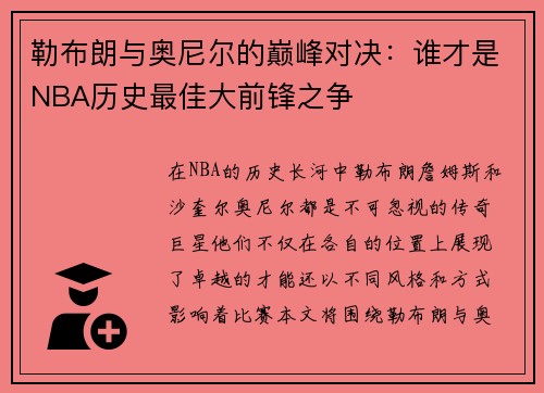勒布朗与奥尼尔的巅峰对决：谁才是NBA历史最佳大前锋之争