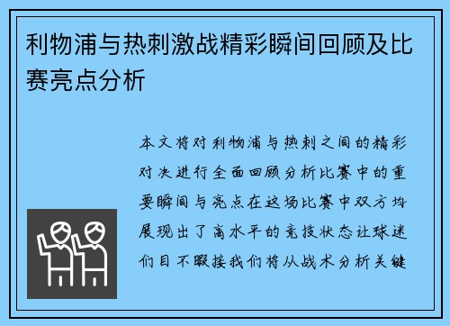 利物浦与热刺激战精彩瞬间回顾及比赛亮点分析