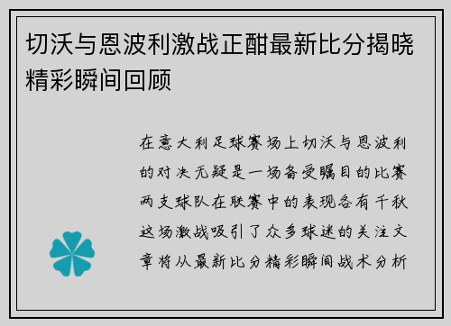 切沃与恩波利激战正酣最新比分揭晓精彩瞬间回顾