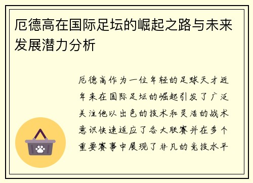 厄德高在国际足坛的崛起之路与未来发展潜力分析