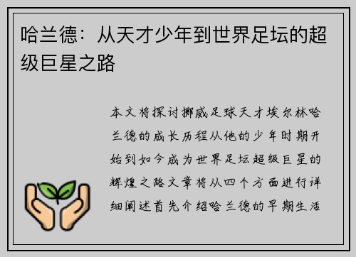 哈兰德：从天才少年到世界足坛的超级巨星之路