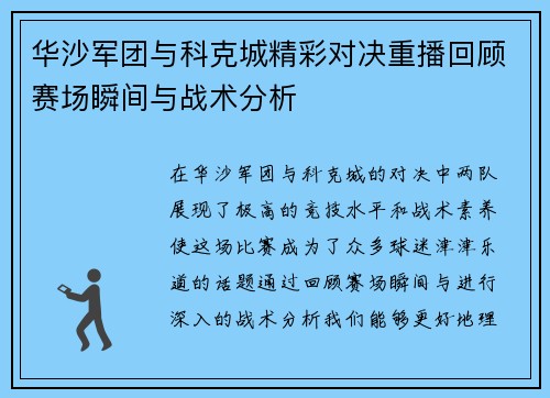 华沙军团与科克城精彩对决重播回顾赛场瞬间与战术分析