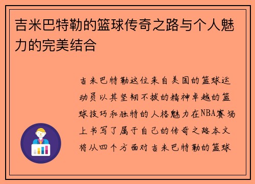 吉米巴特勒的篮球传奇之路与个人魅力的完美结合