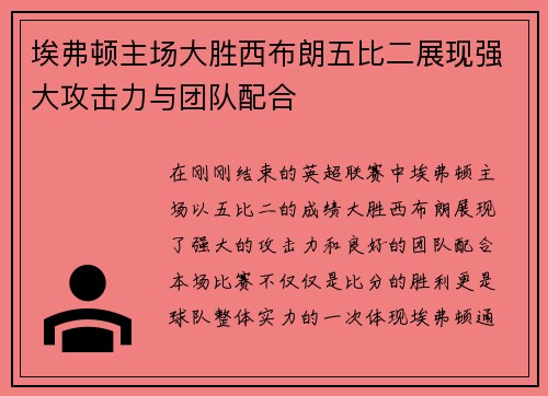 埃弗顿主场大胜西布朗五比二展现强大攻击力与团队配合
