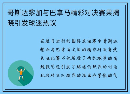 哥斯达黎加与巴拿马精彩对决赛果揭晓引发球迷热议