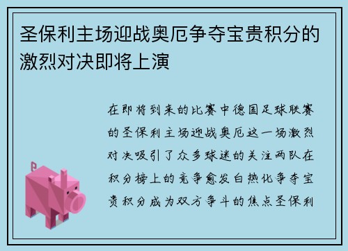 圣保利主场迎战奥厄争夺宝贵积分的激烈对决即将上演