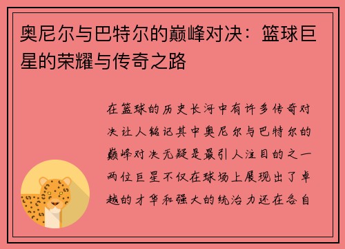 奥尼尔与巴特尔的巅峰对决：篮球巨星的荣耀与传奇之路