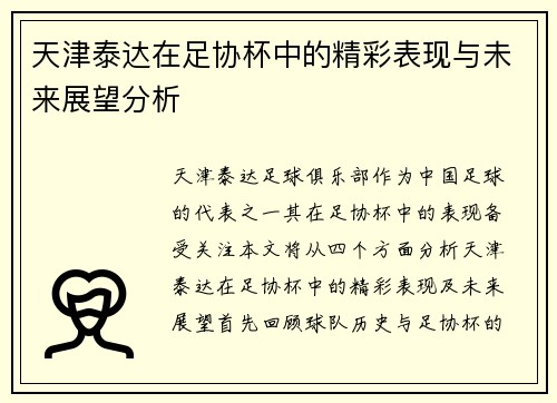 天津泰达在足协杯中的精彩表现与未来展望分析