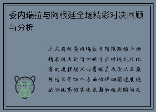委内瑞拉与阿根廷全场精彩对决回顾与分析