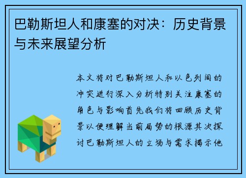 巴勒斯坦人和康塞的对决：历史背景与未来展望分析