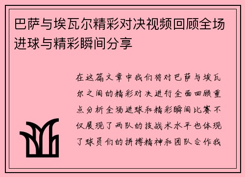 巴萨与埃瓦尔精彩对决视频回顾全场进球与精彩瞬间分享