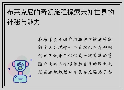 布莱克尼的奇幻旅程探索未知世界的神秘与魅力