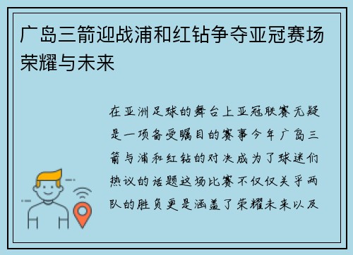 广岛三箭迎战浦和红钻争夺亚冠赛场荣耀与未来