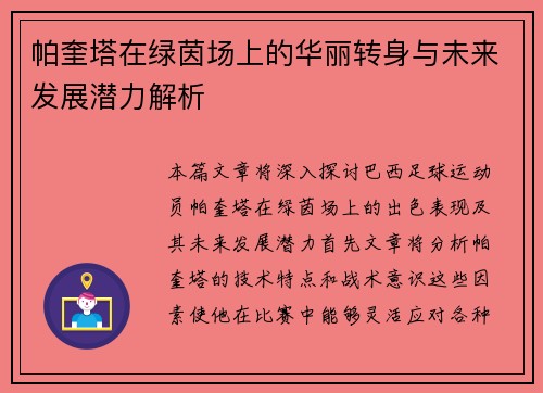 帕奎塔在绿茵场上的华丽转身与未来发展潜力解析