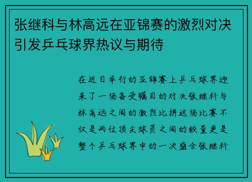 张继科与林高远在亚锦赛的激烈对决引发乒乓球界热议与期待
