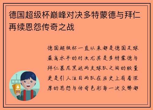 德国超级杯巅峰对决多特蒙德与拜仁再续恩怨传奇之战
